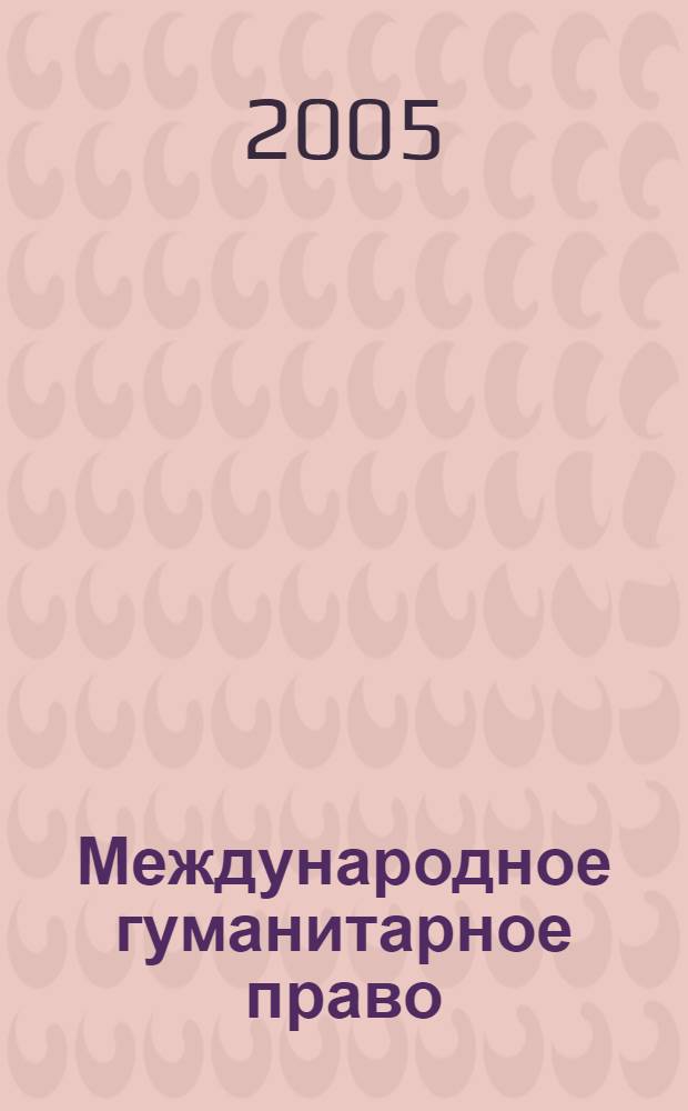 Международное гуманитарное право : учебное пособие