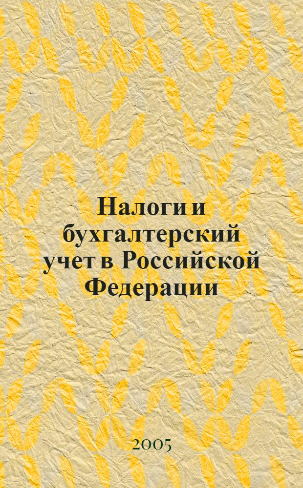 Налоги и бухгалтерский учет в Российской Федерации : сборник нормативно-методических материалов