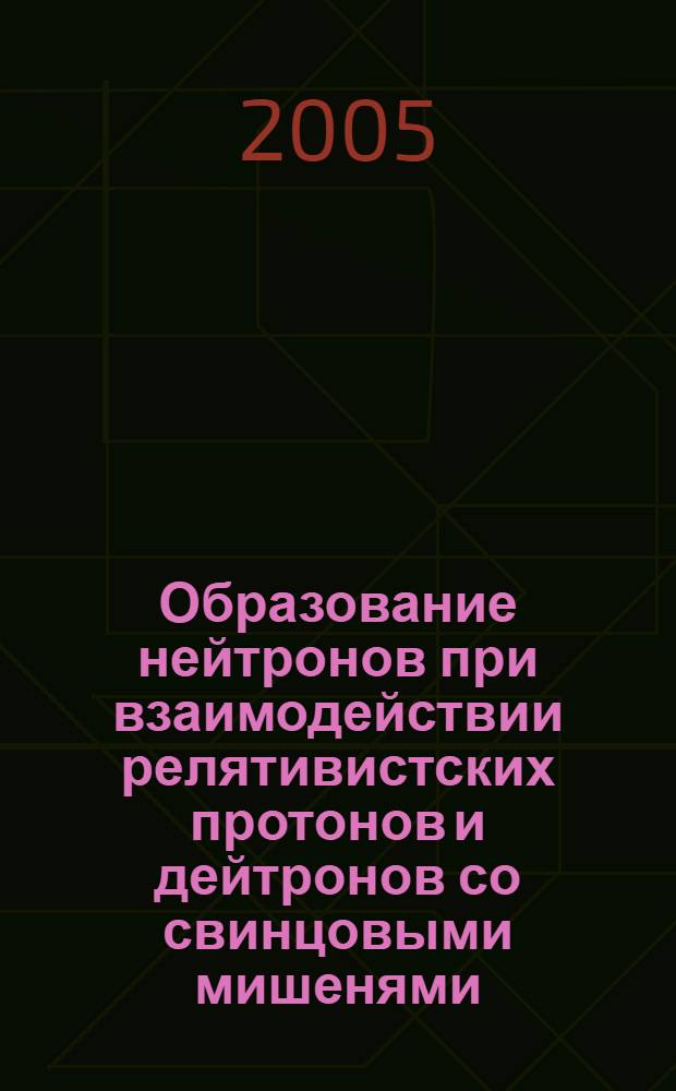 Образование нейтронов при взаимодействии релятивистских протонов и дейтронов со свинцовыми мишенями