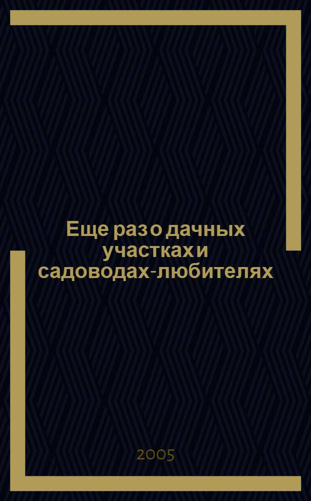 Еще раз о дачных участках и садоводах-любителях