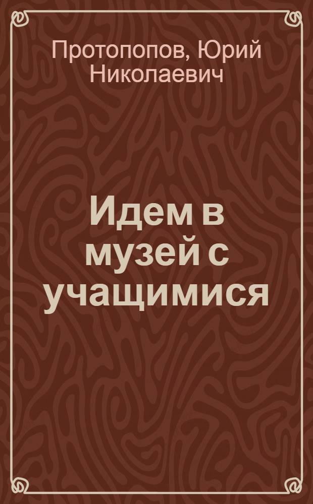Идем в музей с учащимися