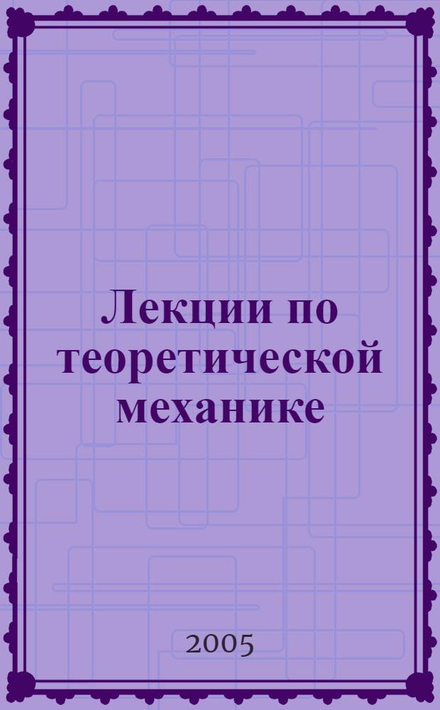 Лекции по теоретической механике : учебное пособие