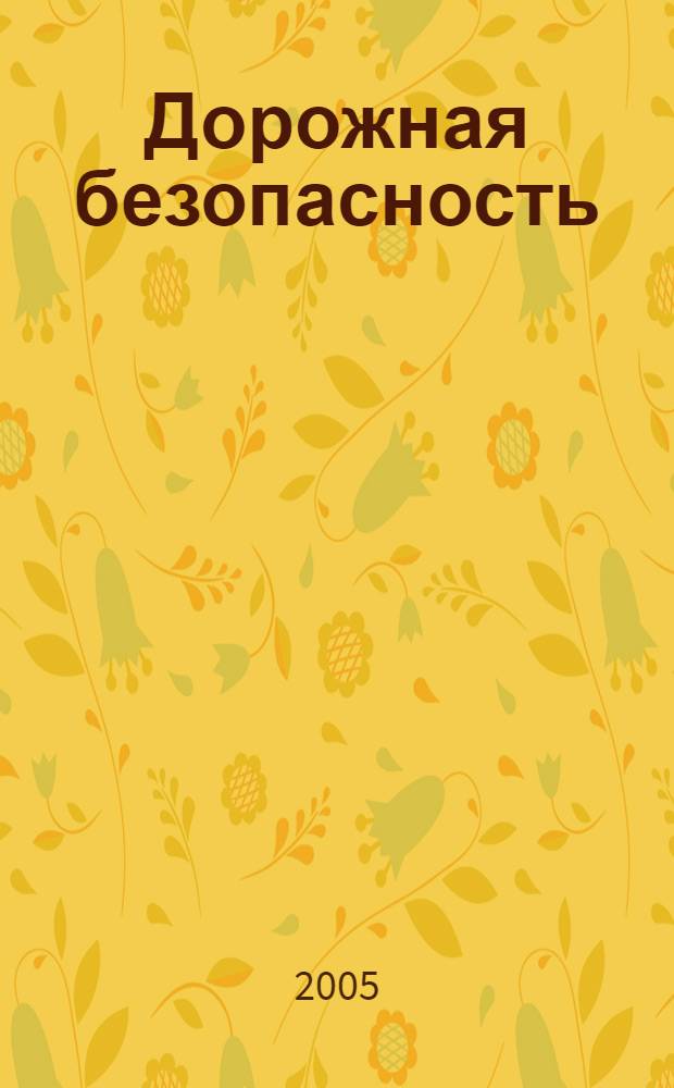 Дорожная безопасность : учебная книжка-тетрадь для 1-го класса