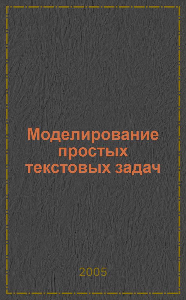 Моделирование простых текстовых задач