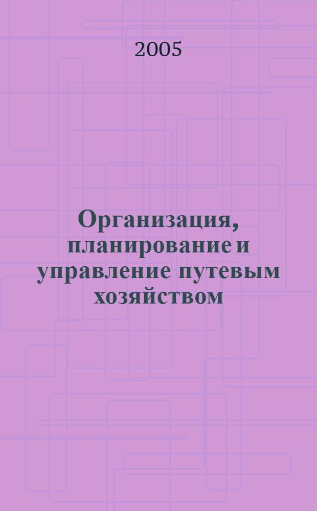 Организация, планирование и управление путевым хозяйством : учебное пособие