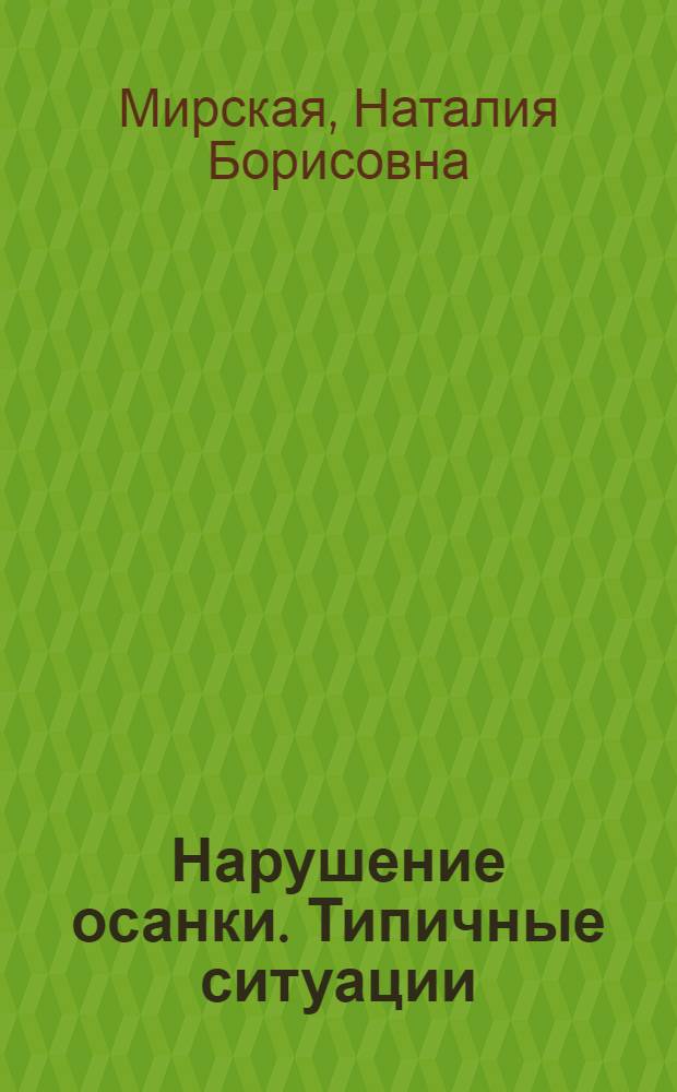 Нарушение осанки. Типичные ситуации