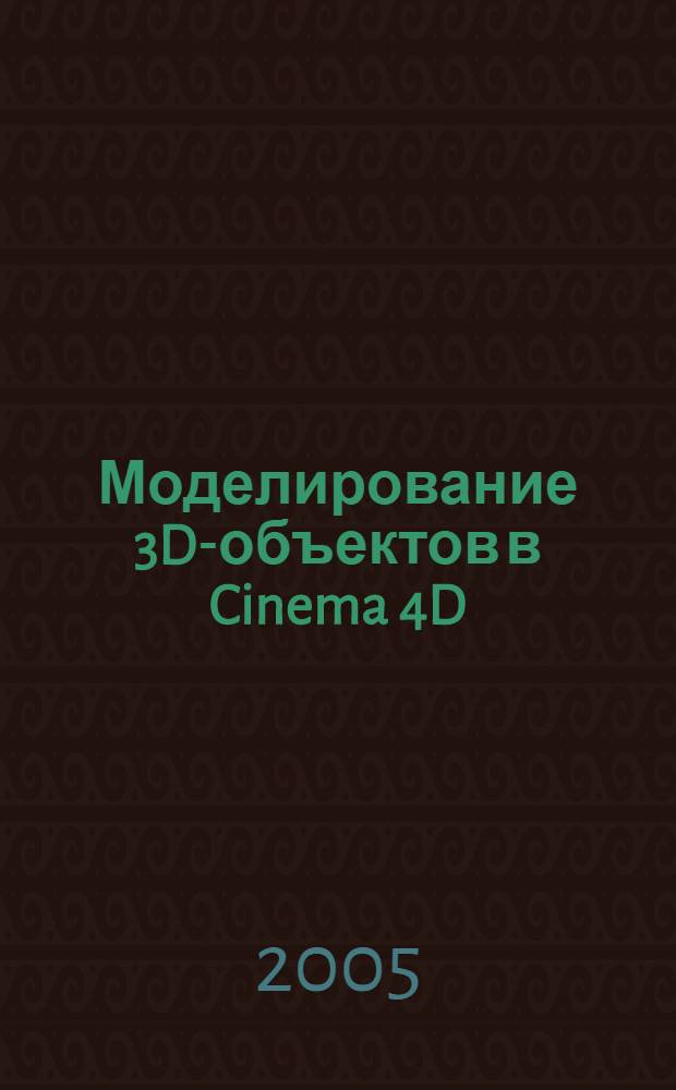 Моделирование 3D-объектов в Cinema 4D