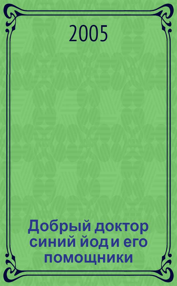 Добрый доктор синий йод и его помощники