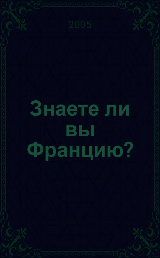 Знаете ли вы Францию? : сб. лингв. тестов для проведения олимпиад и конкурсов