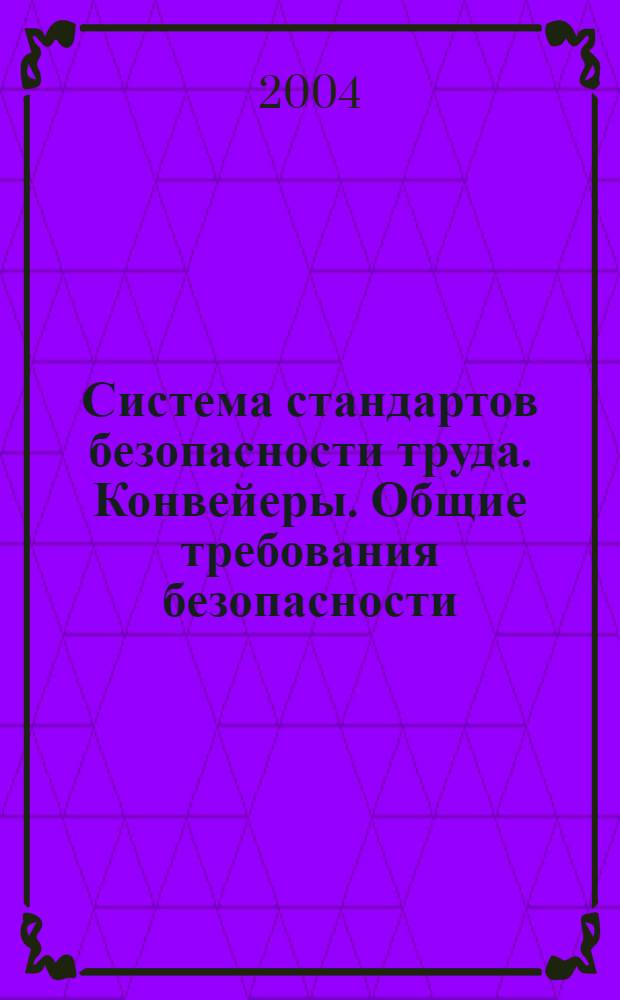 Система стандартов безопасности труда. Конвейеры. Общие требования безопасности