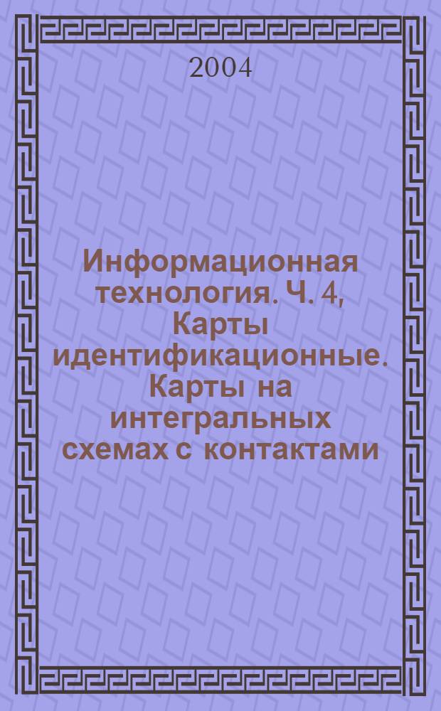 Информационная технология. Ч. 4, Карты идентификационные. Карты на интегральных схемах с контактами. Межотраслевые команды для обмена
