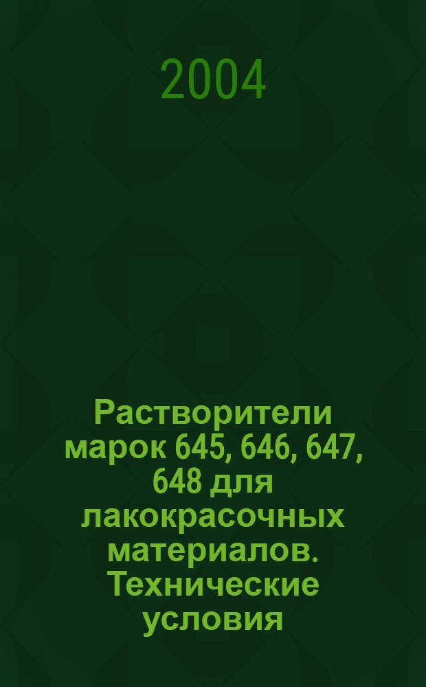Растворители марок 645, 646, 647, 648 для лакокрасочных материалов. Технические условия