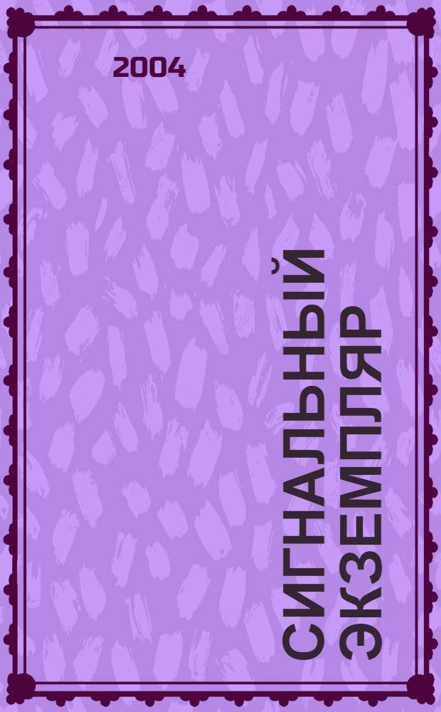 Сигнальный экземпляр : страницы истории изд-ва Воронеж. ун-та : сборник материалов