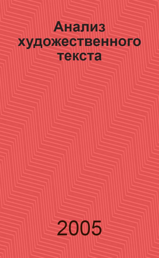 Анализ художественного текста : сб. науч. тр