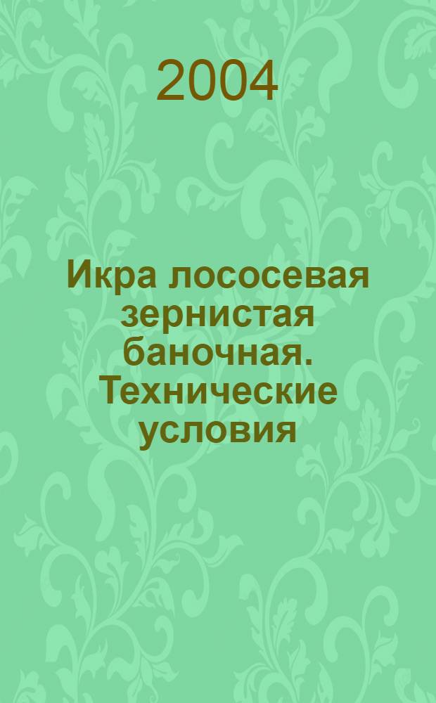 Икра лососевая зернистая баночная. Технические условия