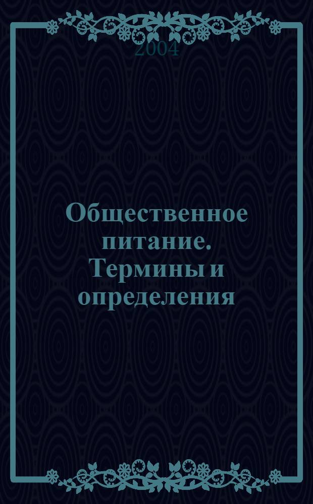 Общественное питание. Термины и определения
