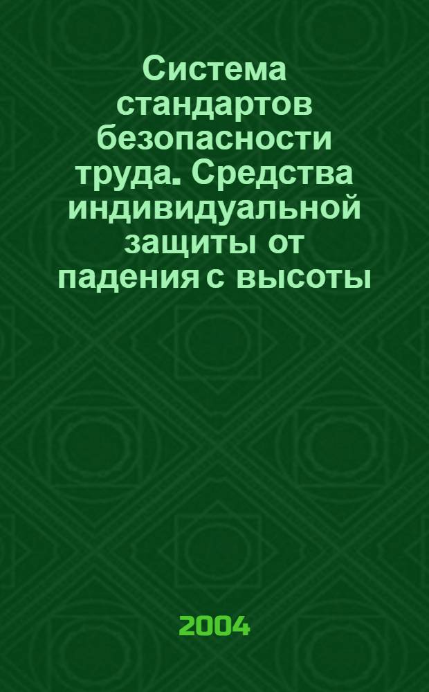 Система стандартов безопасности труда. Средства индивидуальной защиты от падения с высоты