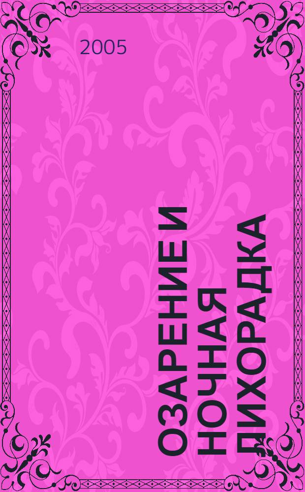 Озарение и ночная лихорадка : неоконченная автобиография Карсон Маккаллерс. Переписка Карсон и Ривза Маккаллерс во время Второй мировой войны