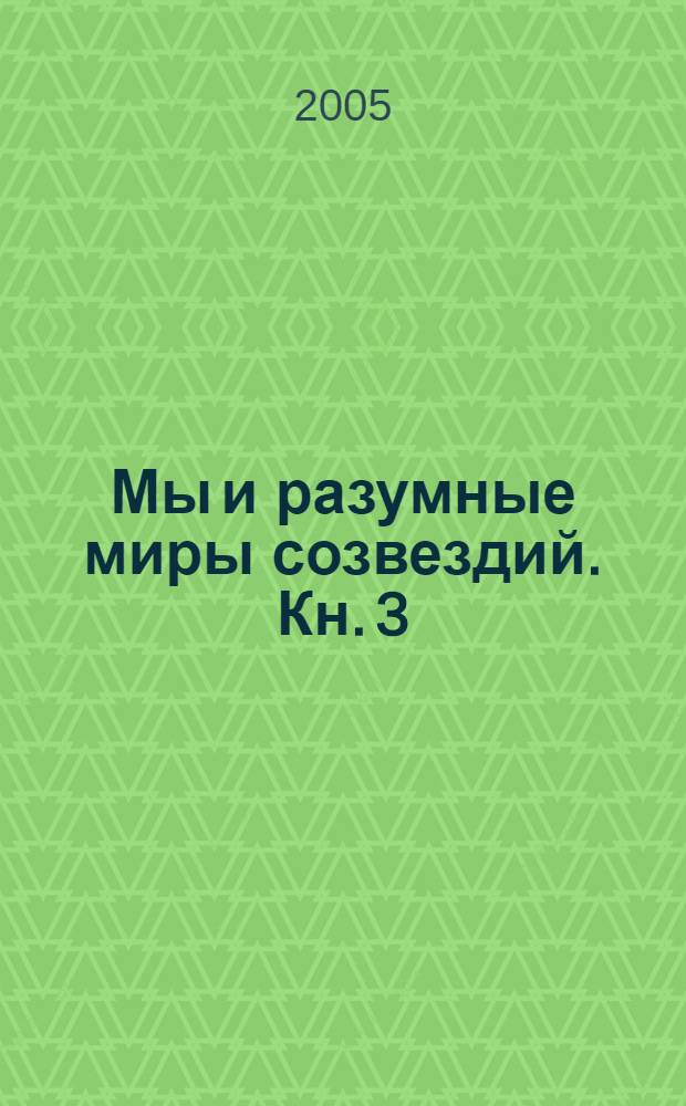Мы и разумные миры созвездий. Кн. 3 : (Эволюция разумной Вселенной)