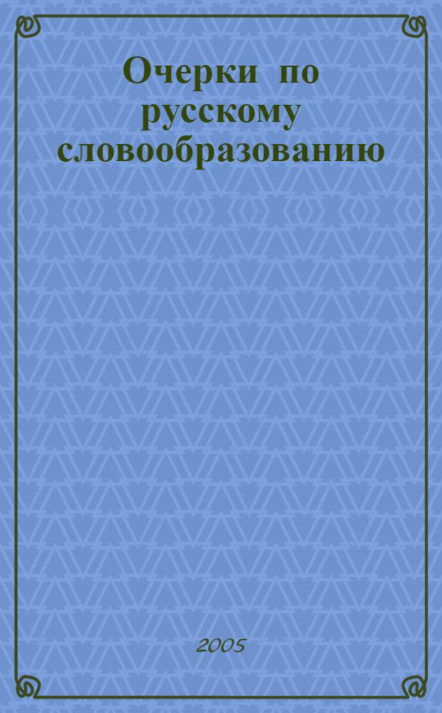 Очерки по русскому словообразованию
