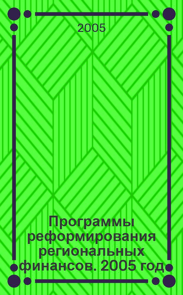 Программы реформирования региональных финансов. 2005 год