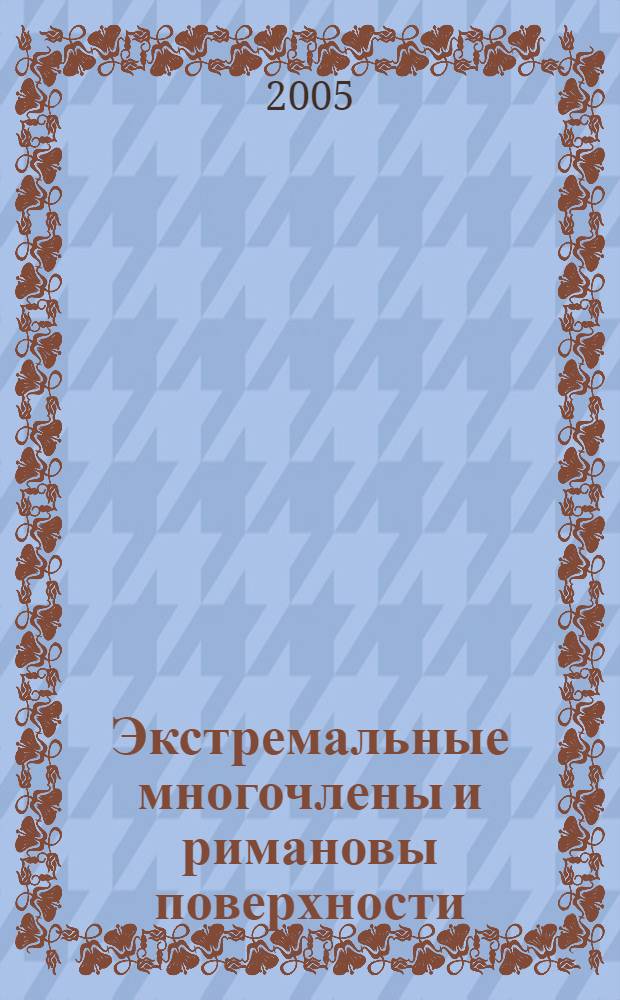 Экстремальные многочлены и римановы поверхности