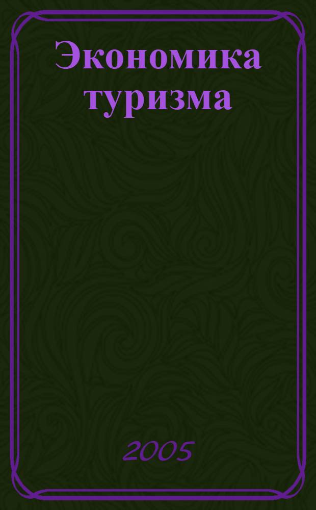 Экономика туризма : учеб. по специальности "Менеджмент орг."