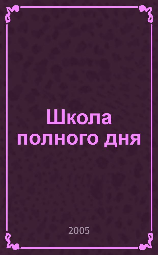 Школа полного дня