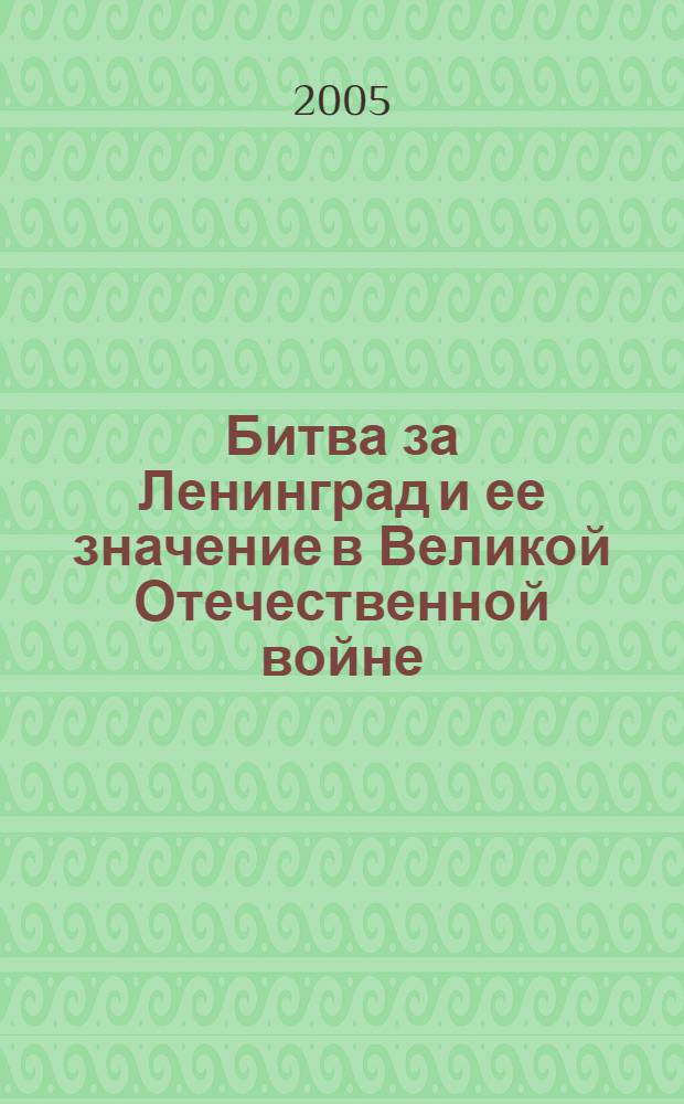 Битва за Ленинград и ее значение в Великой Отечественной войне = The battle for Leningrad in the Great Patriotic war