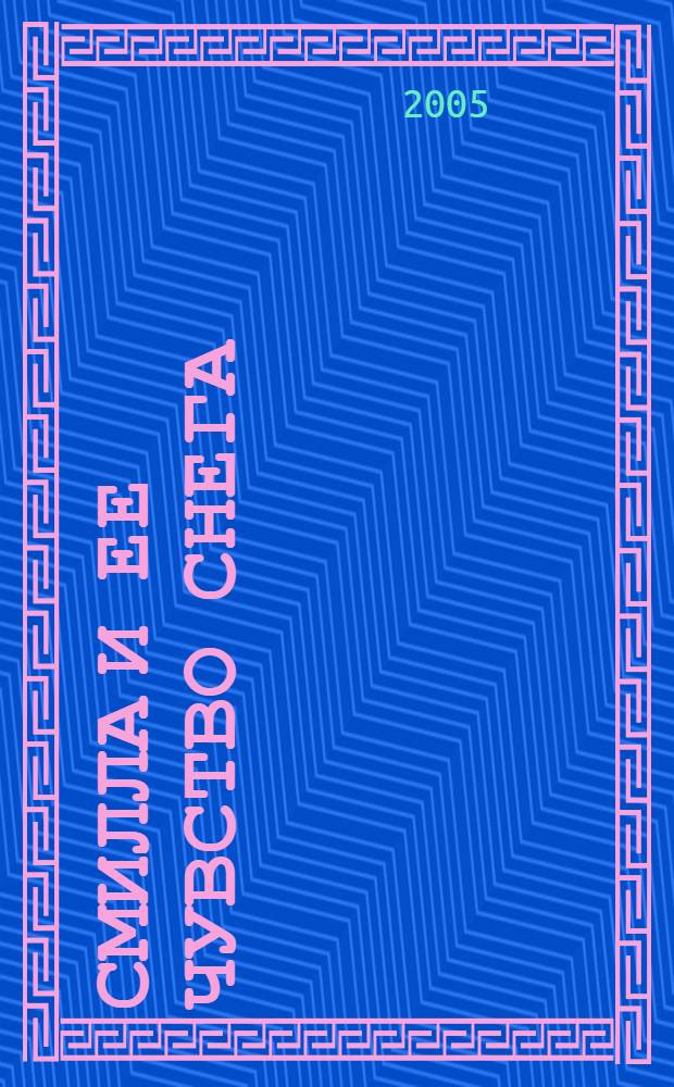 Смилла и ее чувство снега : роман