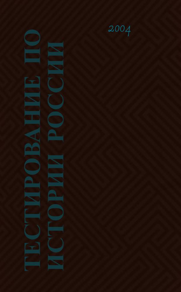 Тестирование по истории России