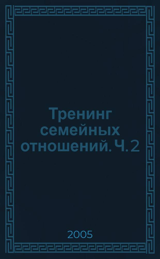 Тренинг семейных отношений. Ч. 2 : [Родительство]