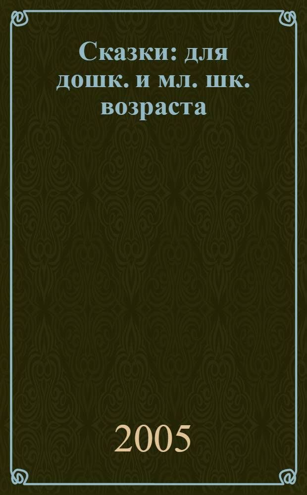 Сказки : для дошк. и мл. шк. возраста