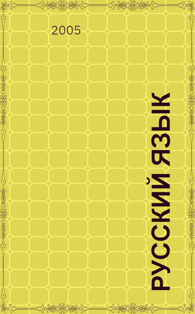 Русский язык : современная энциклопедия начальной школы