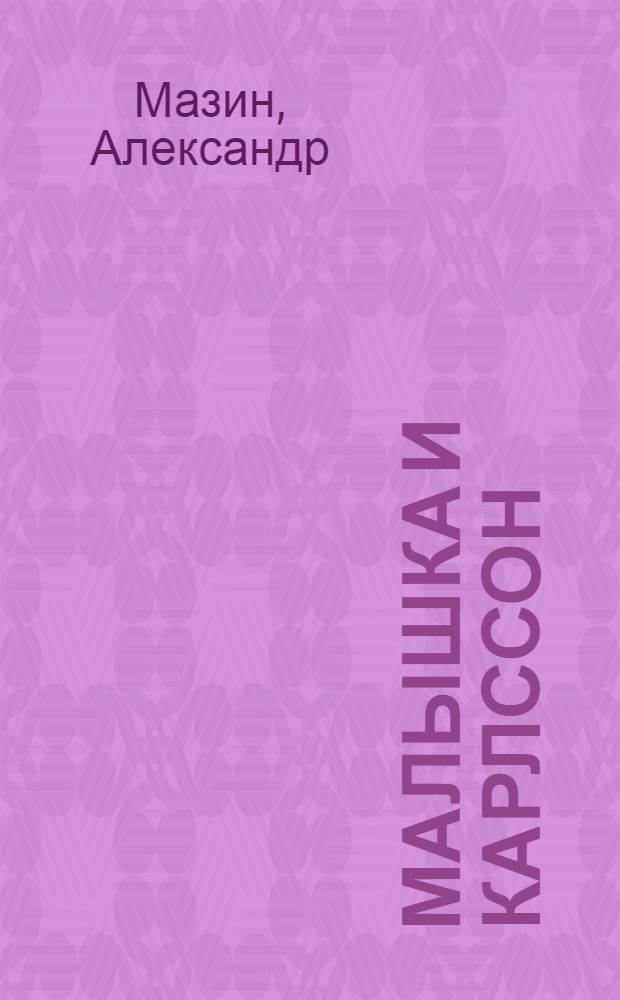 Малышка и Карлссон