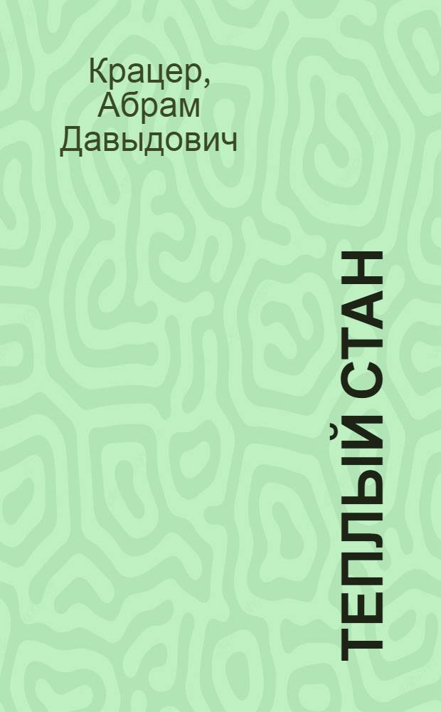 Теплый стан