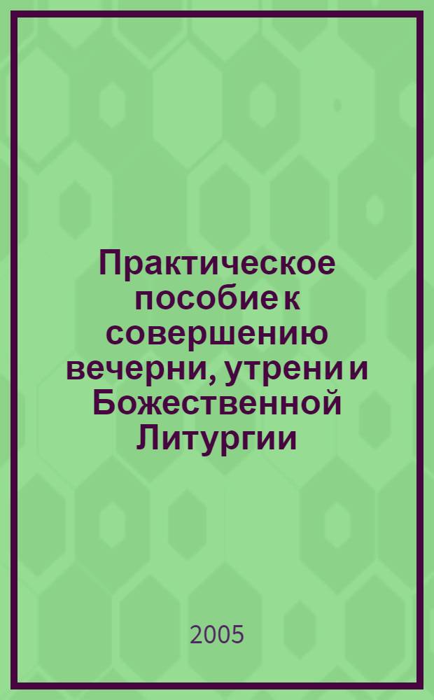 Практическое пособие к совершению вечерни, утрени и Божественной Литургии