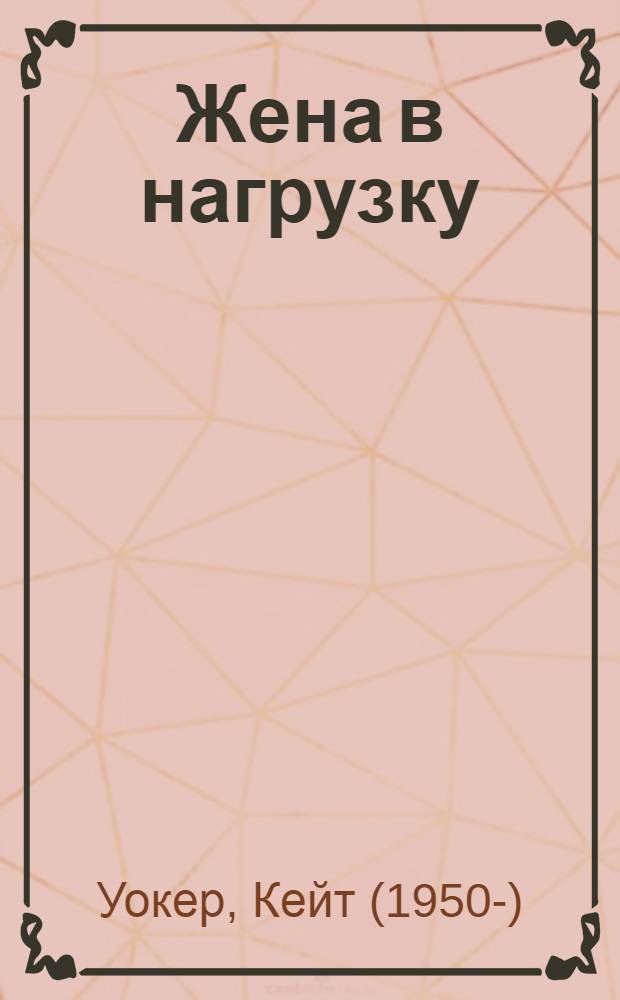 Жена в нагрузку : роман