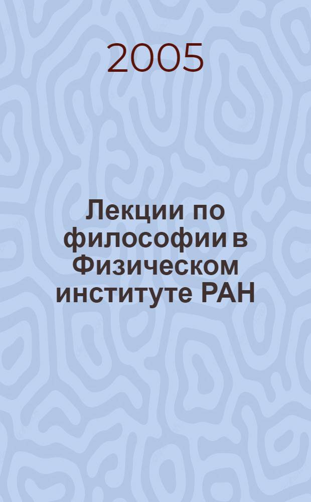Лекции по философии в Физическом институте РАН