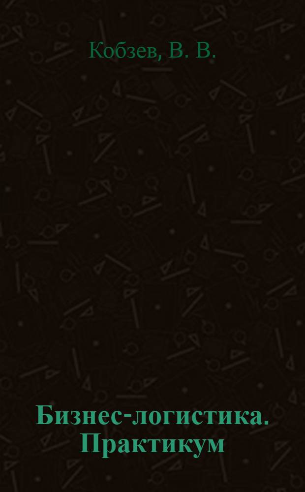 Бизнес-логистика. Практикум