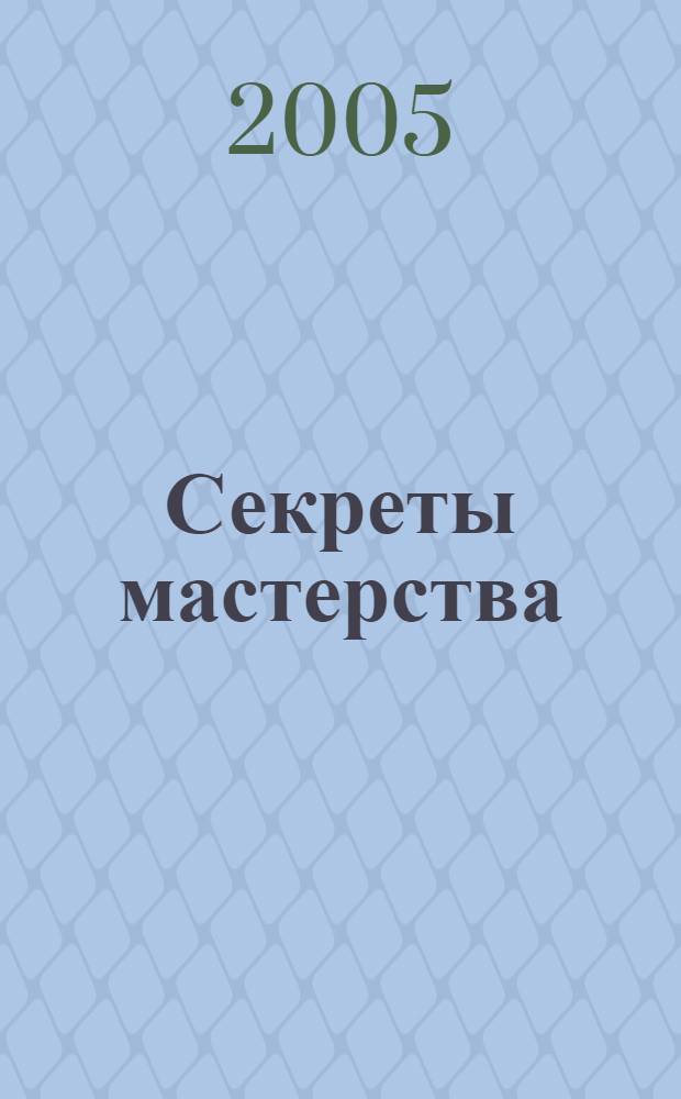 Секреты мастерства : 62 урока о профессиях и мастерах