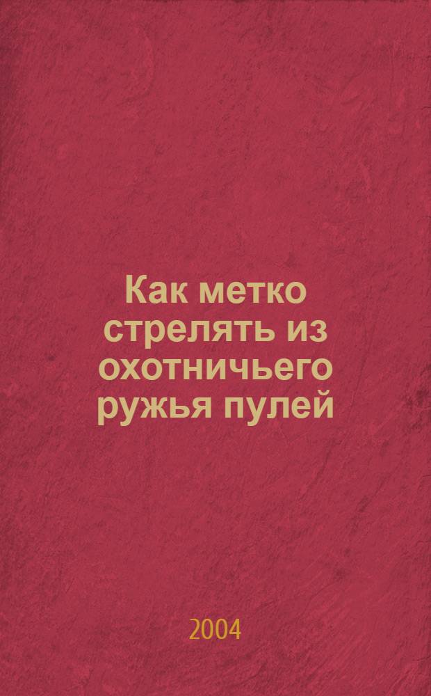 Как метко стрелять из охотничьего ружья пулей