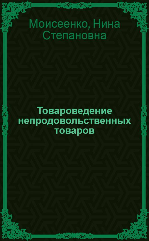 Товароведение непродовольственных товаров : учебник : для студентов образовательных учреждений среднего профессионального образования