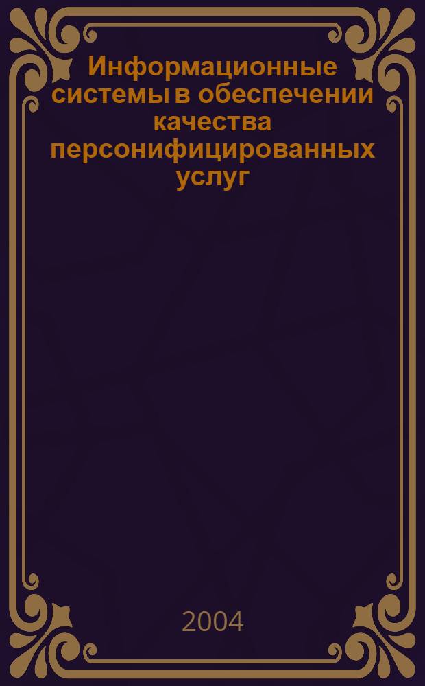 Информационные системы в обеспечении качества персонифицированных услуг : монография