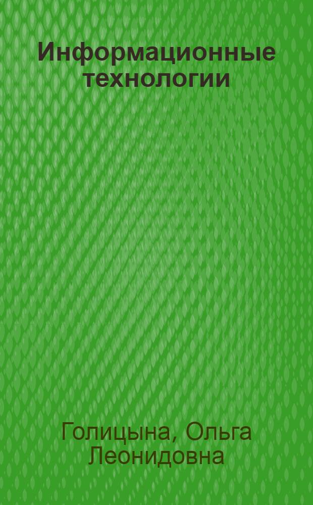 Информационные технологии : учебник для студентов учреждений среднего професионального образования, обучающихся по группе специальностей 2200 Информатика и вычислительная техника