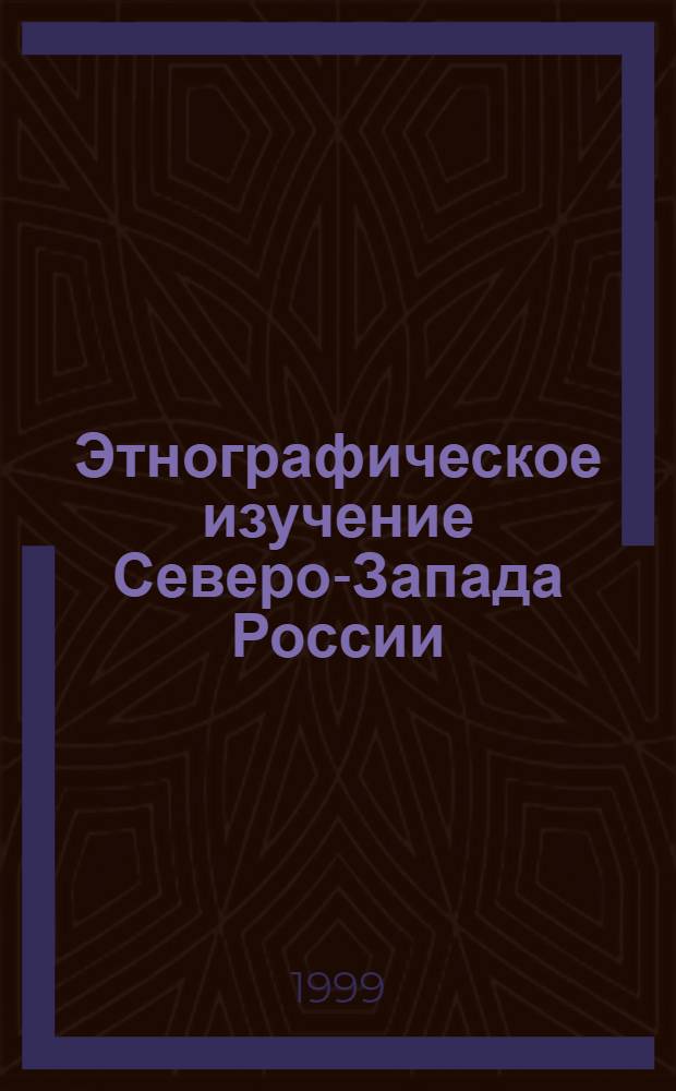 Этнографическое изучение Северо-Запада России : (итоги полевых исследований 1999г. в Ленинградской, Псковской и Новгородской областях) : Краткое содержание докладов