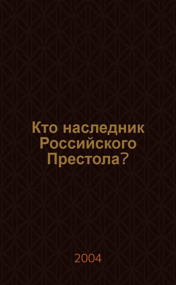 Кто наследник Российского Престола?