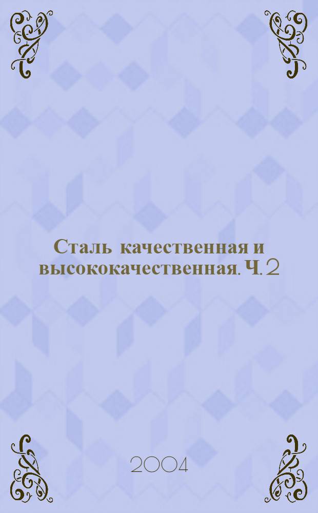 Сталь качественная и высококачественная. Ч. 2