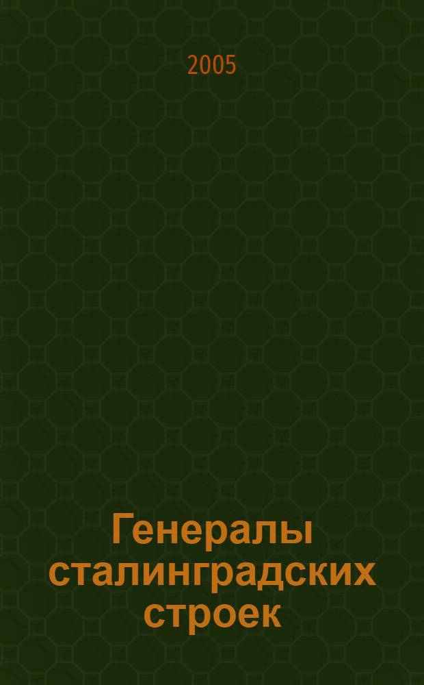 Генералы сталинградских строек