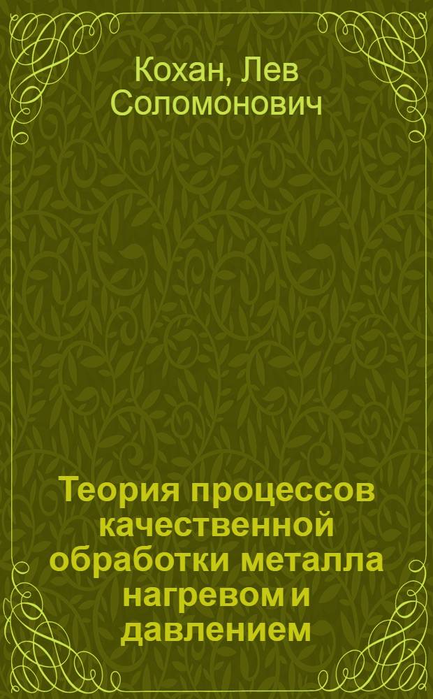 Теория процессов качественной обработки металла нагревом и давлением : монография
